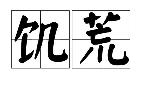 寓意是什麼|寓意 (漢語詞語):拼音,詳細解釋,文體學名詞,